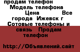 продам телефон DEXP es250 › Модель телефона ­ DEXP es250 › Цена ­ 2 000 - Все города, Ижевск г. Сотовые телефоны и связь » Продам телефон   